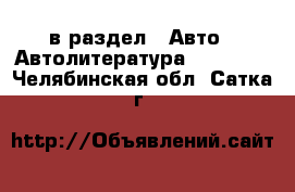  в раздел : Авто » Автолитература, CD, DVD . Челябинская обл.,Сатка г.